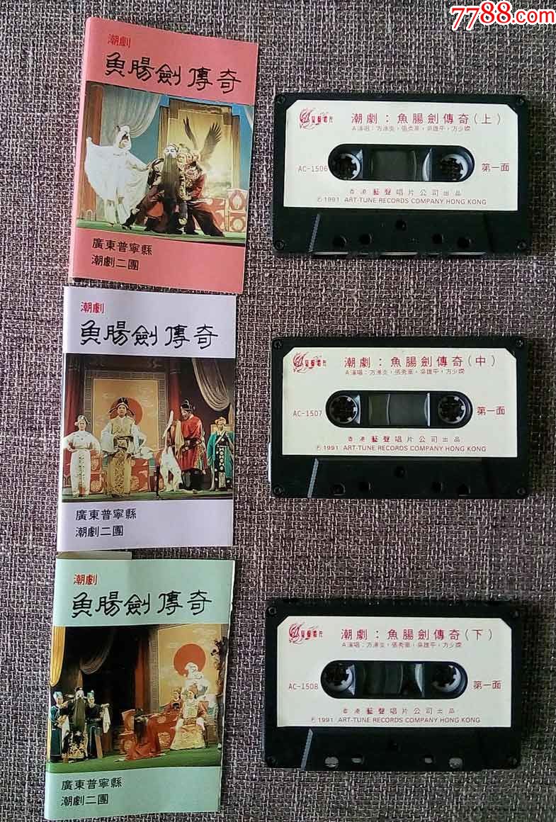 鱼肠剑传奇(广东普宁潮剧二团,方炎海,张秀华,吴雄平)艺声磁带录音带