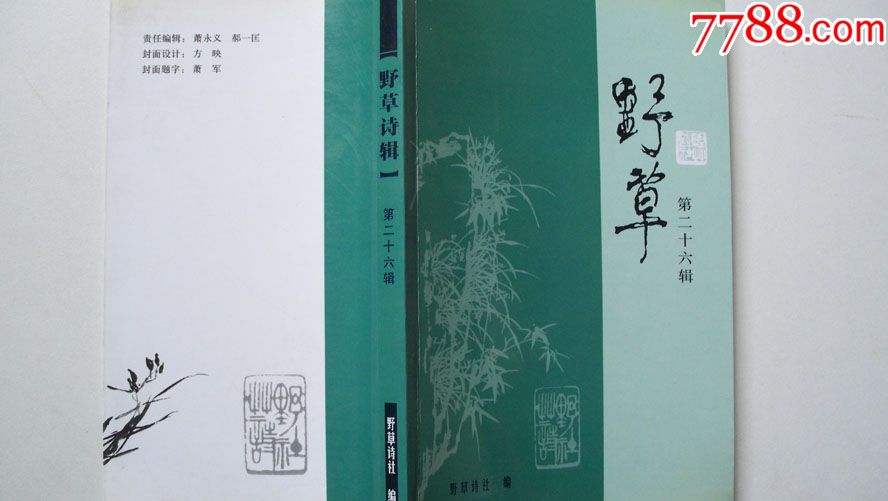 2006年野草诗社编印野草诗辑第二十六辑一版一印签赠本