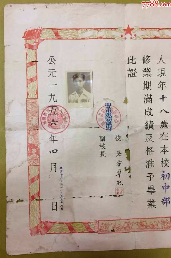1956年广东潮阳【毕业证书】一张---有照片,汕头市第四初级中学