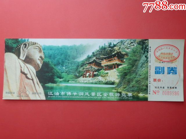 江油市佛爷洞风景区全程游览票(全品)_旅游景点门票