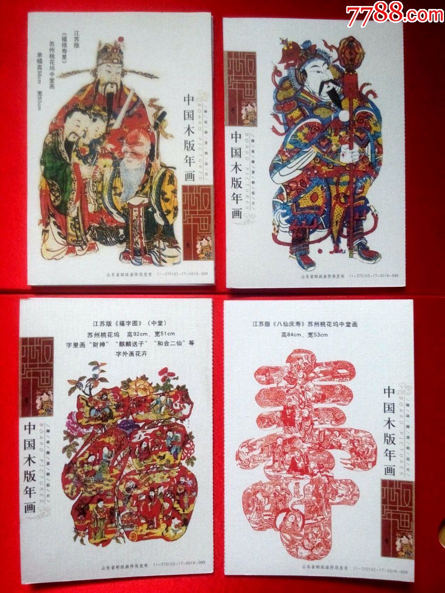 中国木版年画宣纸邮资明信片珍藏册礼品册经典民俗收藏