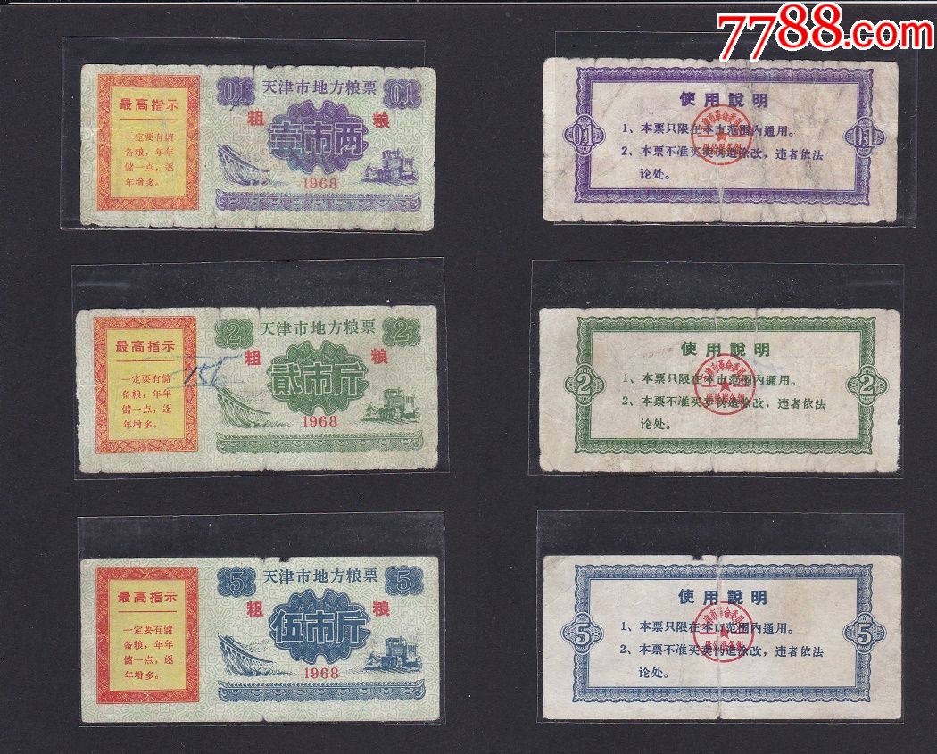 1968年天津市地方粮票粗粮3枚,革委会语录粮票