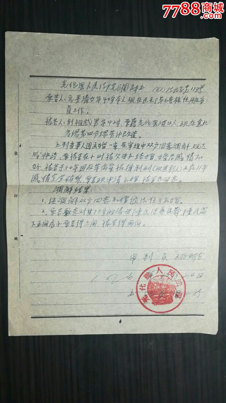 光化县离婚调解书2份
