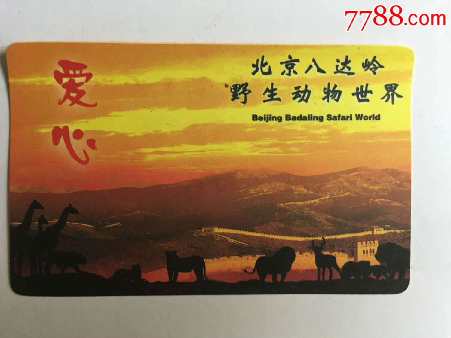 北京八达岭野生动物园_旅游景点门票_西安珍品收藏小铺【7788收藏