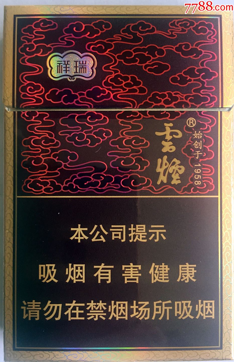 云烟(祥瑞)非卖品