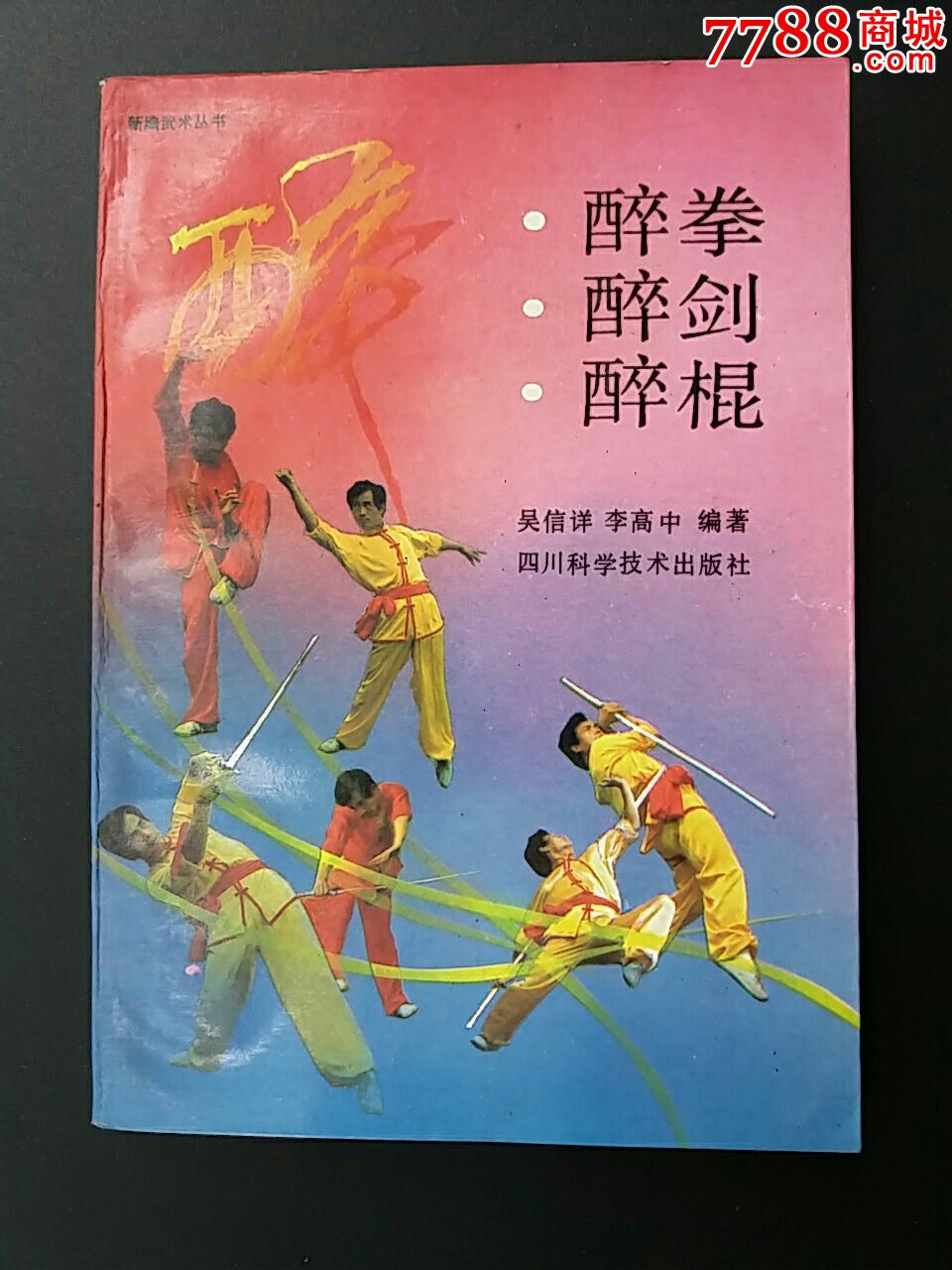 醉剑.醉棍.