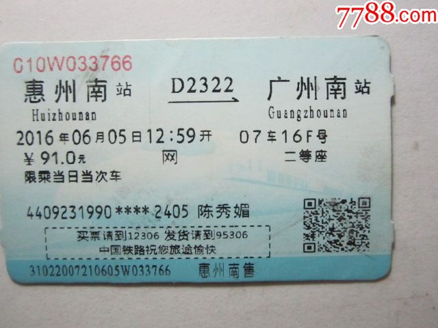 惠州南-d2322次-广州南_火车票_纸品坊【7788收藏