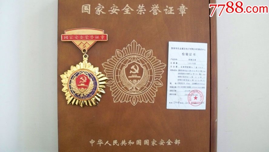 2010年国家安全部颁发"国家安全荣誉证章"镀金书形木盒装(附检验证书)