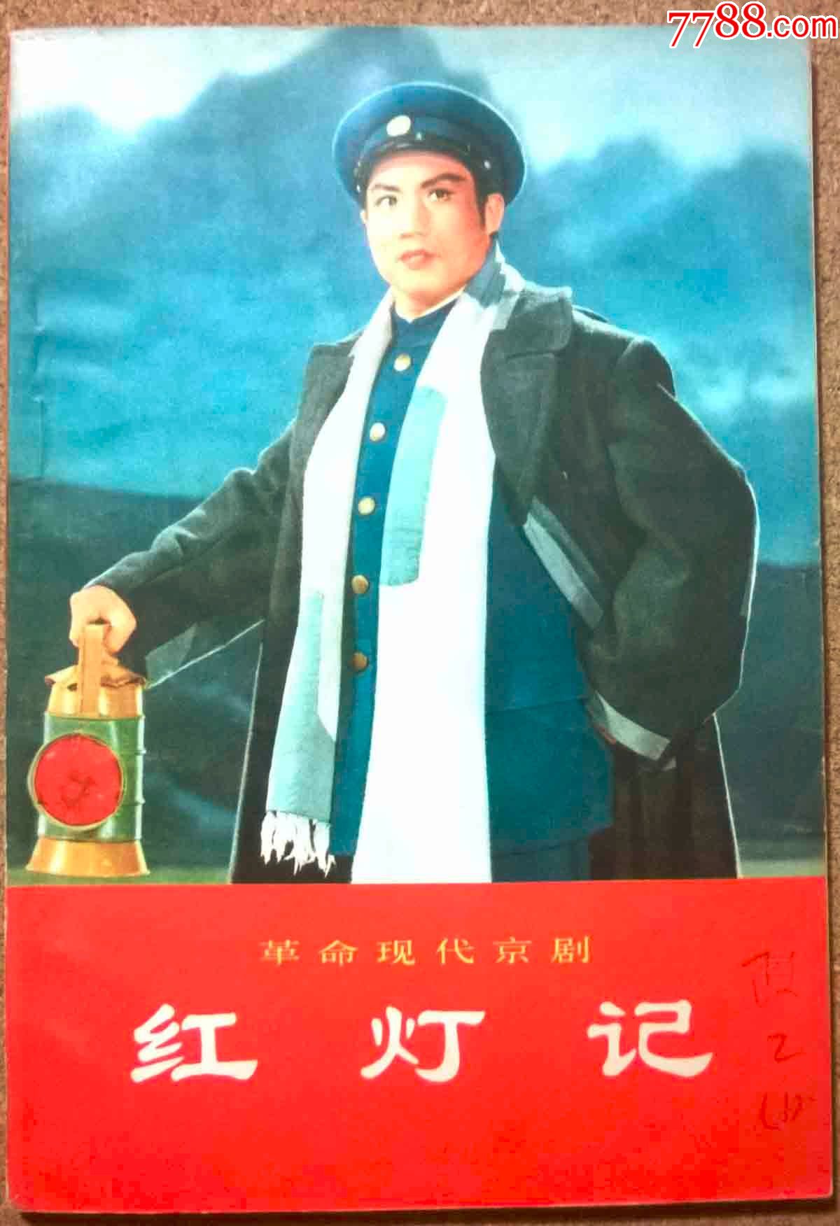 革命现代京剧红灯记1970年