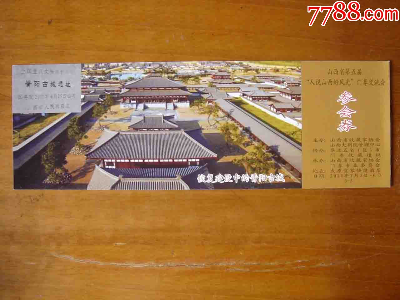 门票.山西晋阳古城遗址门票【品相如图】总044_价格1.