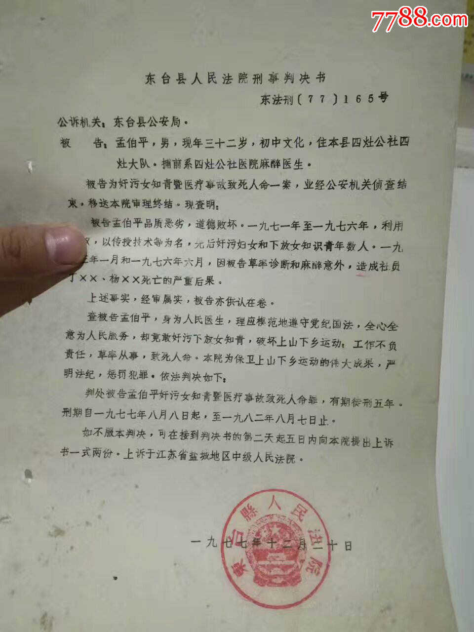 司法知青史料,77年东台县奸污女知青犯刑事判决书五份