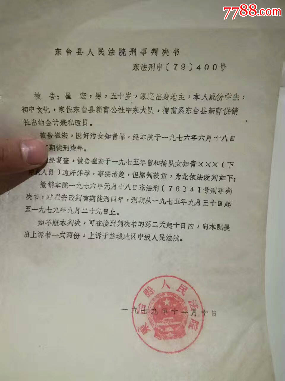 司法知青史料,77年东台县奸污女知青犯刑事判决书五份(女知青苦难史