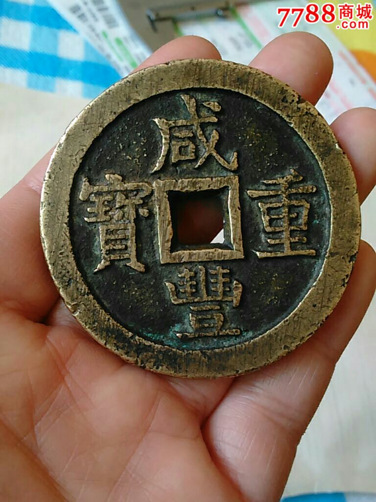 钱币铜钱咸丰重宝当五十