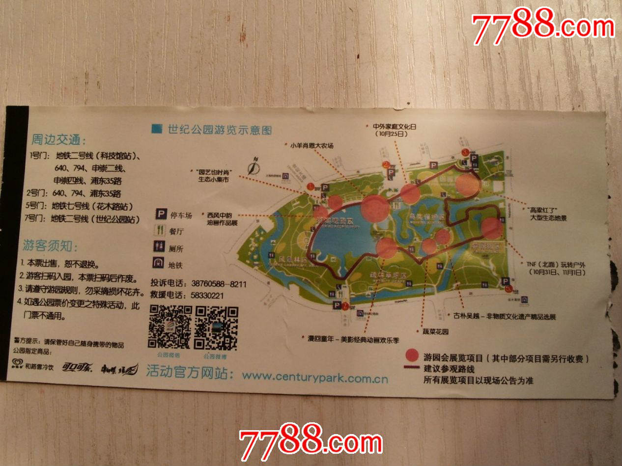 2015年上海世纪公园游园会活动门票