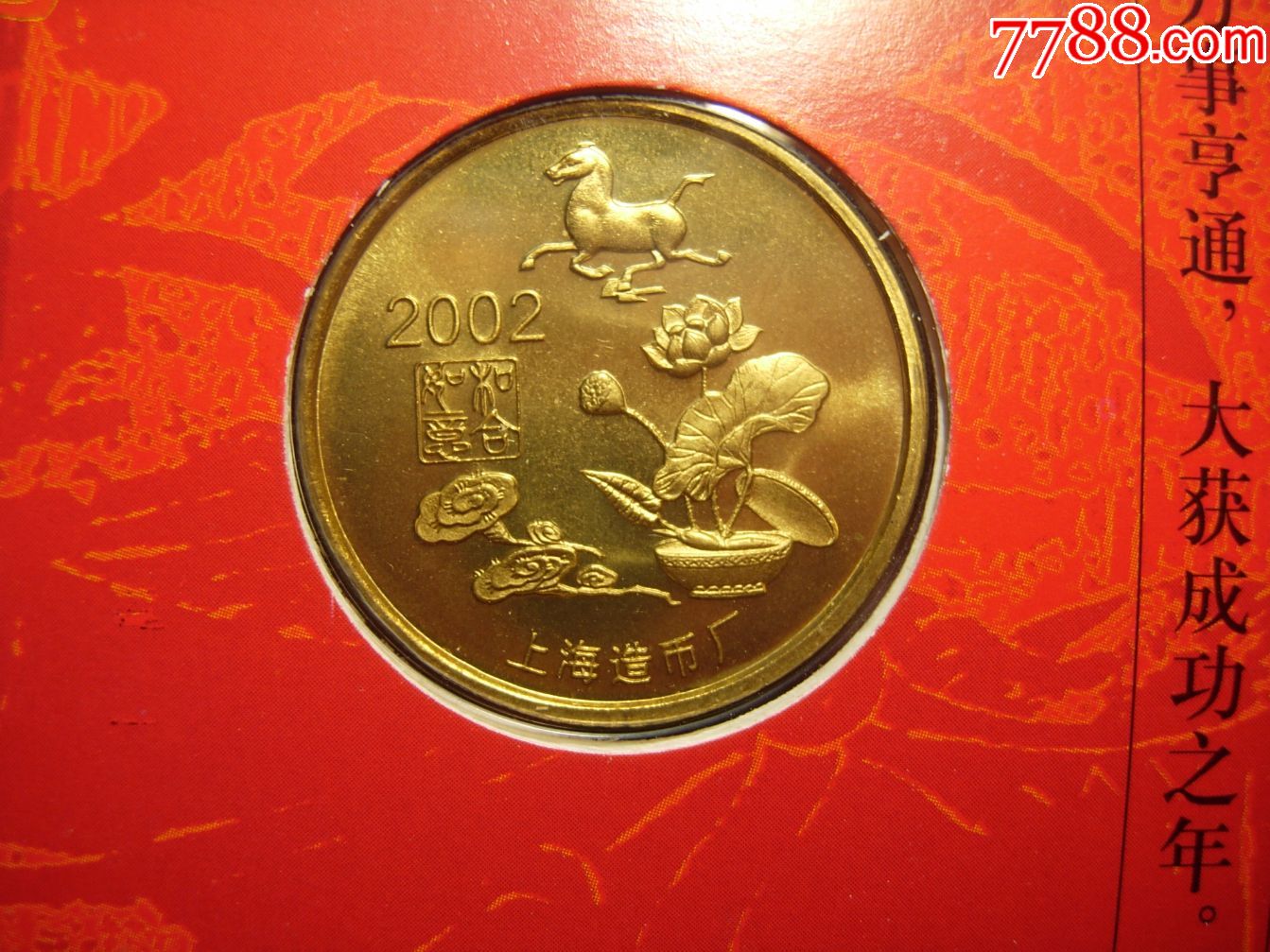 上海造币厂稀少2002马年双面背逆本铜贺卡纪念章.30mm