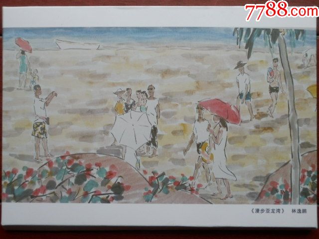 书画名家赞三亚绘画版美术邮资明信片12张全套(仅此一套)