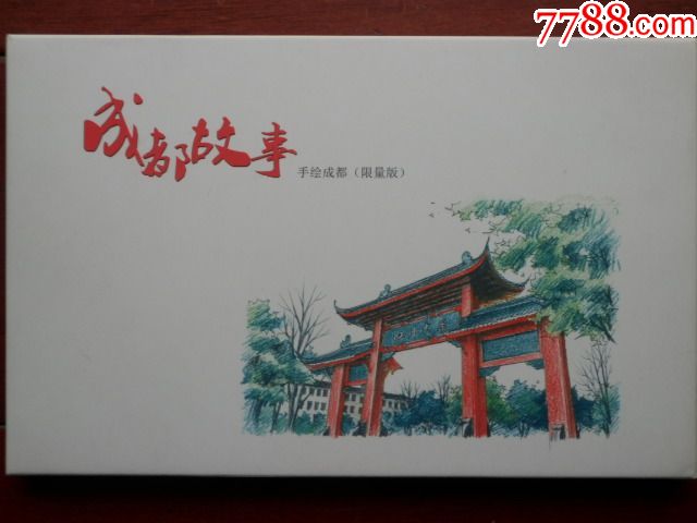 成都手绘明信片12张全套(有熊猫,仅此一套)
