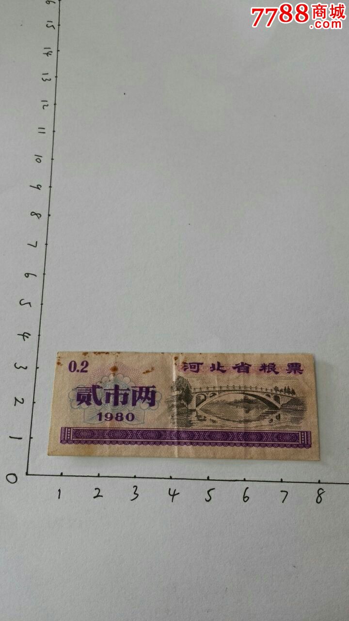 1980年河北省粮票贰市两