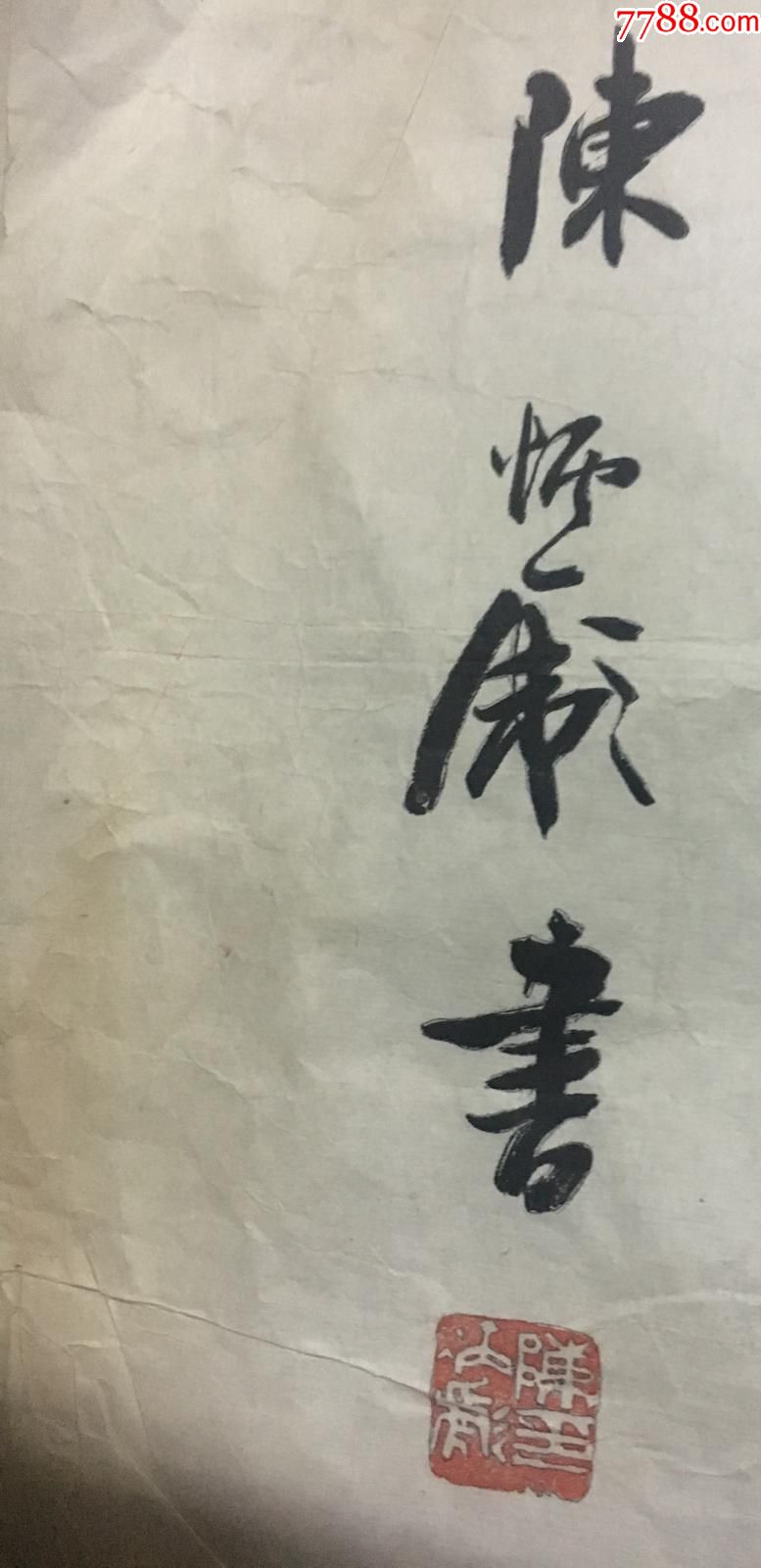 常熟市书画院院长陈炳彪书法