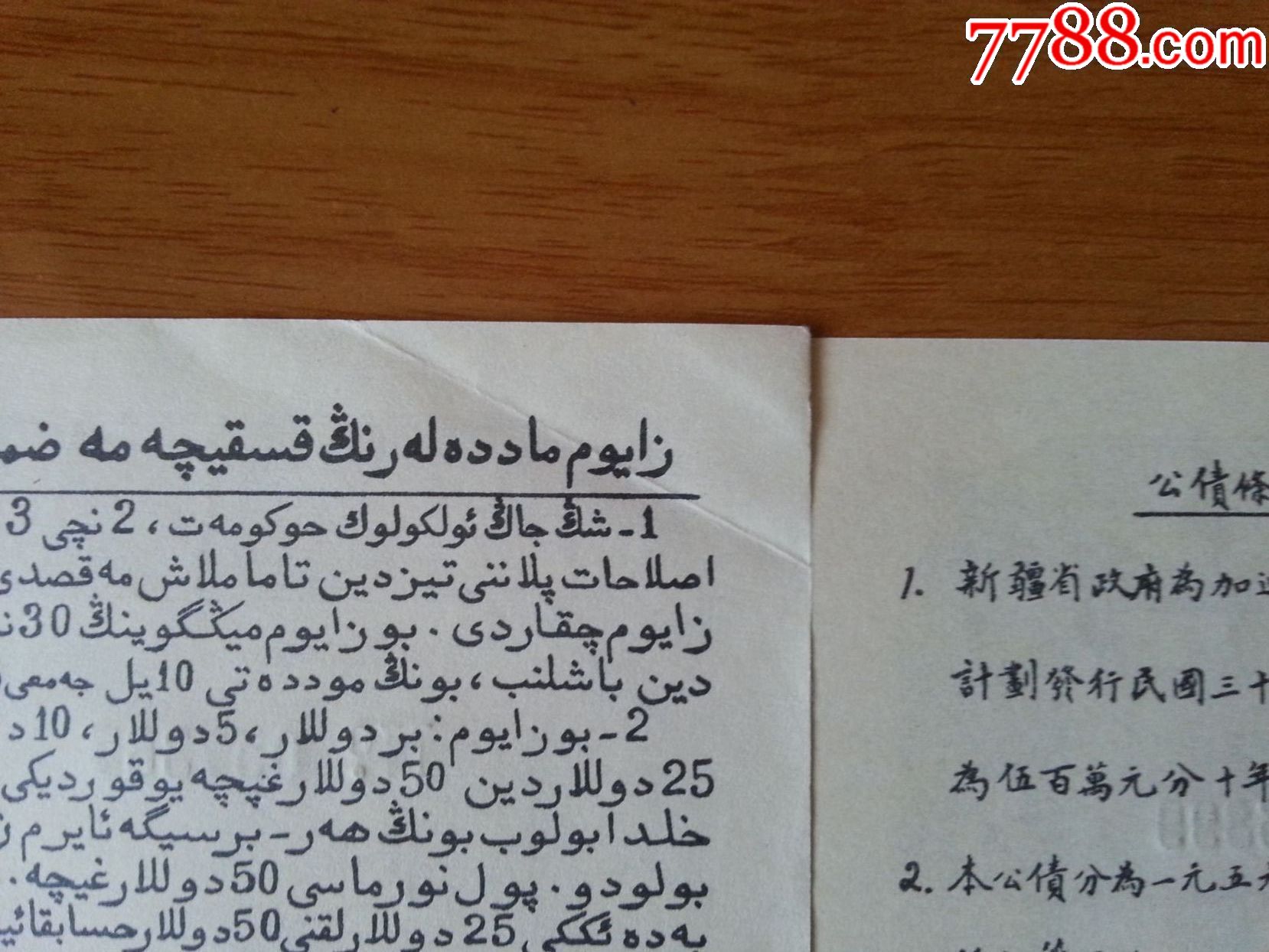 【有新疆省字样维吾尔语字样】中华民国30年造