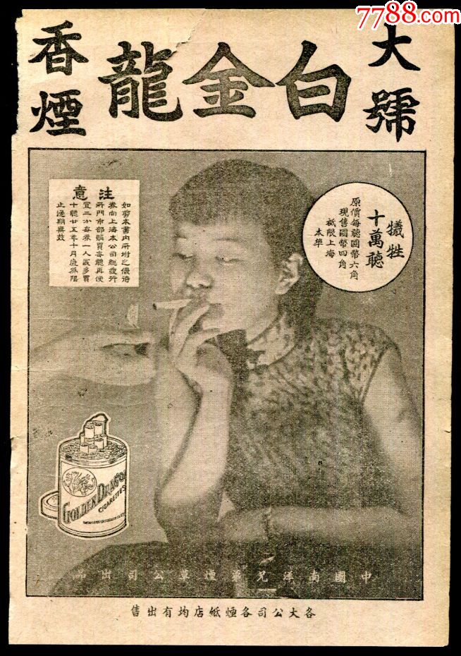 【民国大号白金龙香烟广告】