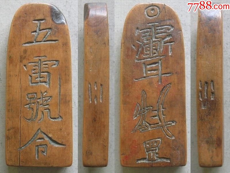五雷号令黄杨木令牌(道教老法器)