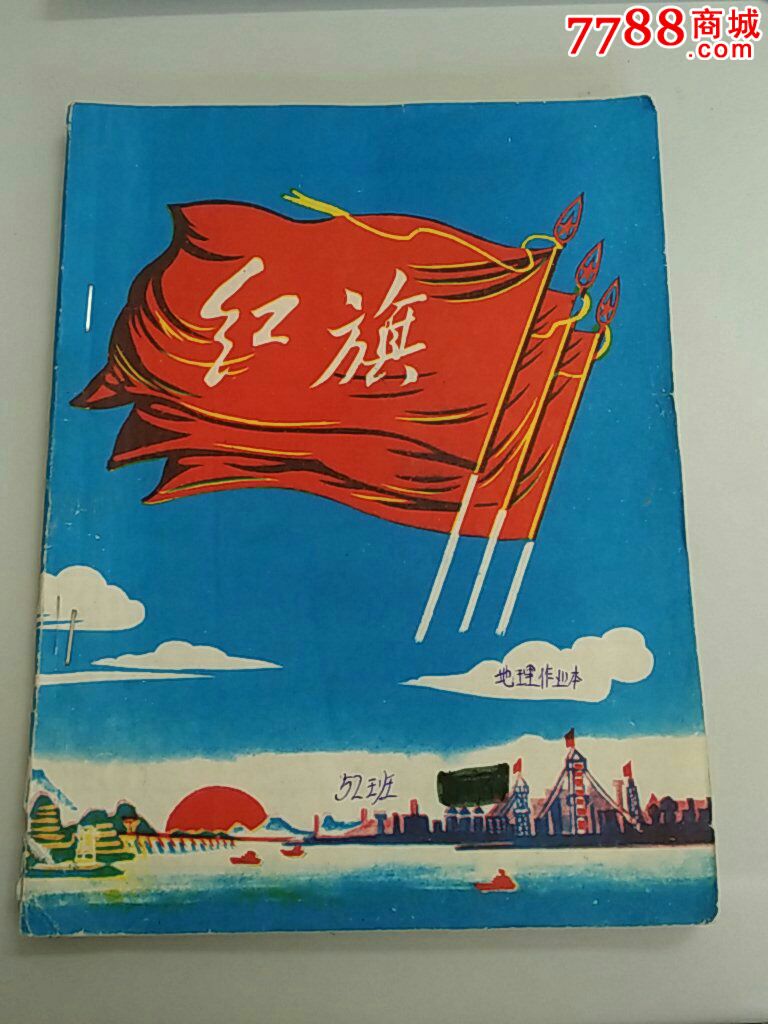 三面红旗笔记本