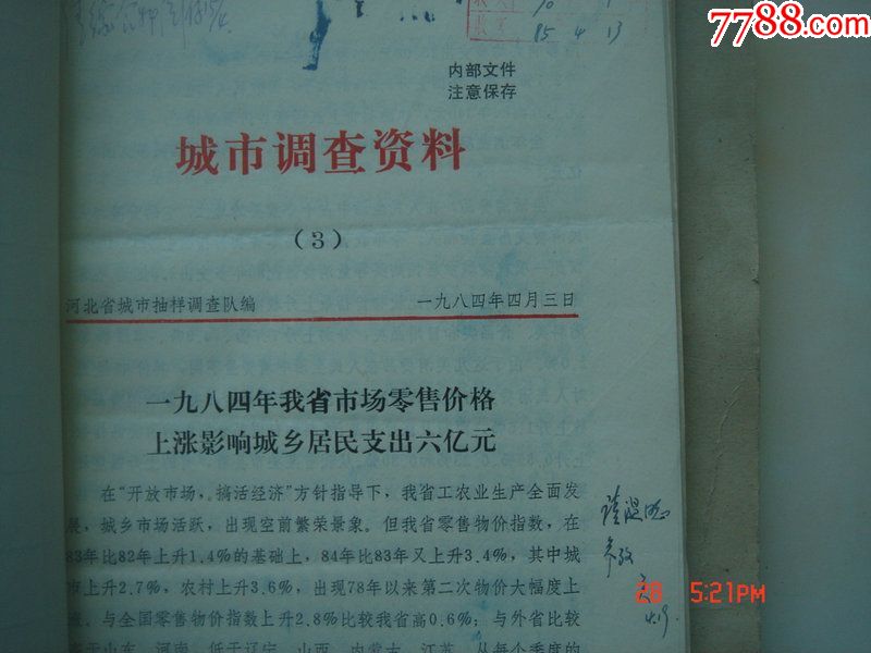 廊坊地区行政公署统*局;省局统计工作简讯4厚册