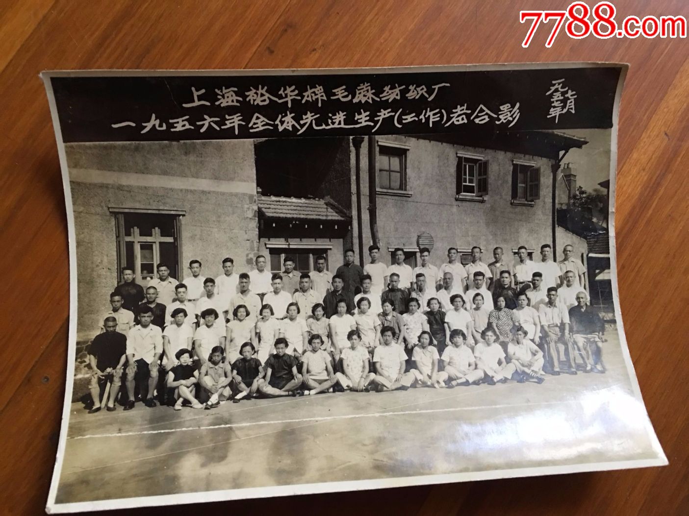 57年【上海裕华棉毛麻纺织厂56年全体先进生产工作者摄影留念】老照片