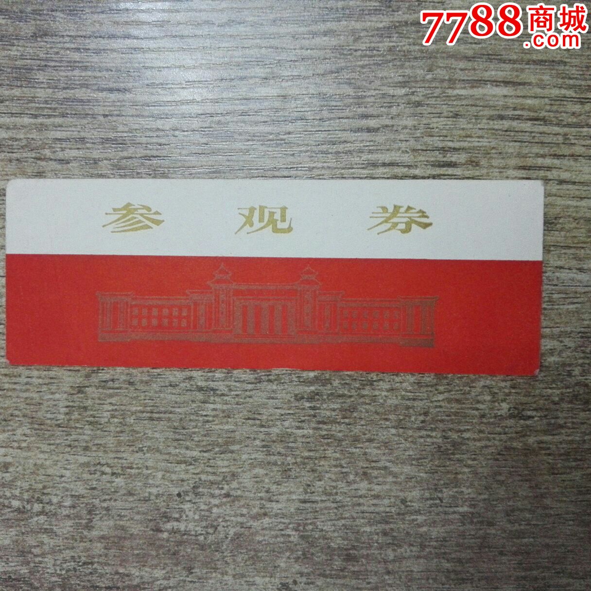 的鞍钢联体门票$609品991978北京全国轻工业学大庆会议入场证$1509