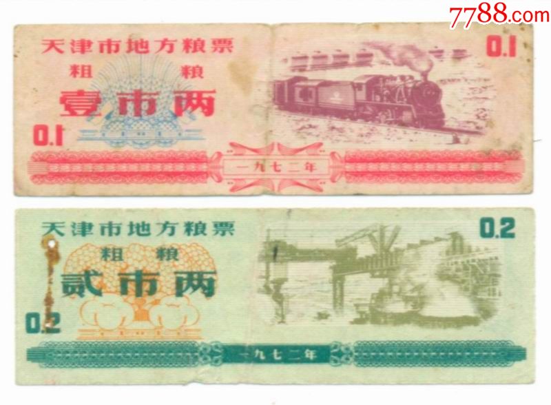 1972年*天津市地方粮票_价格2.0000元_第1张_7788收藏__中国收藏热线