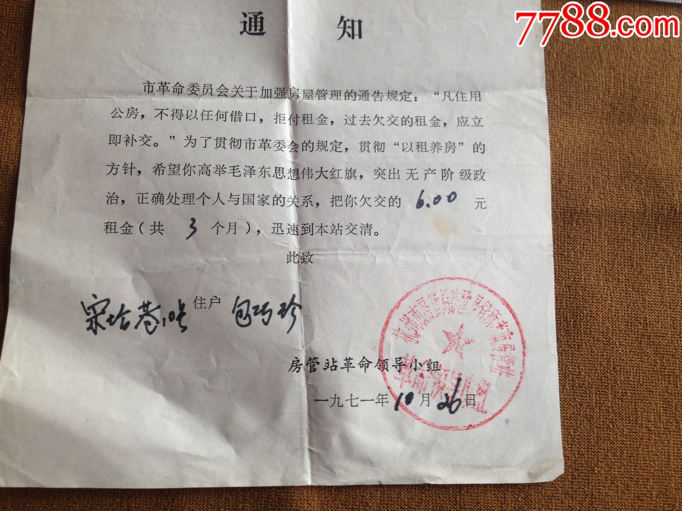 文革房管会革命领导小组催款