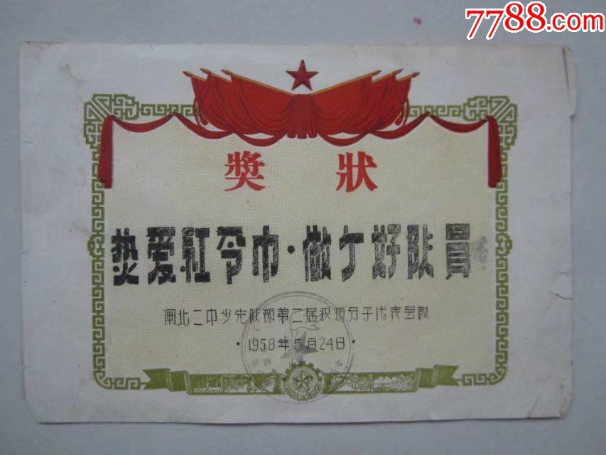 1958年上海市闸北二中少先队第二届积极分子代表大会小奖状_价格80.