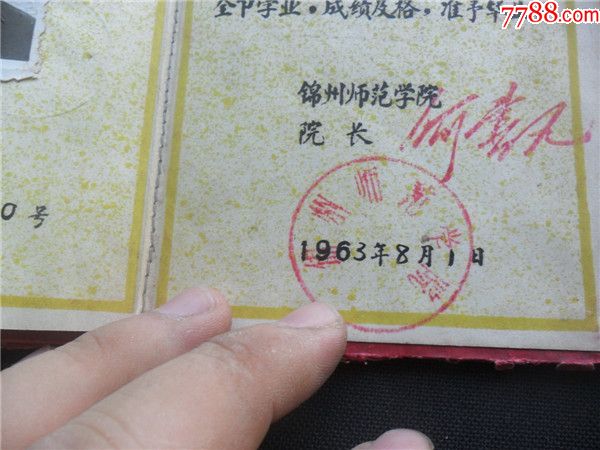 上世纪60年代锦州师范学校毕业文凭.