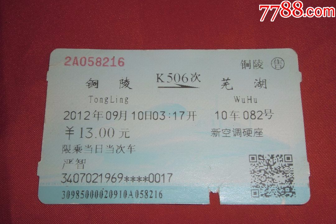 2012年火车票:铜陵-k506次至-芜湖