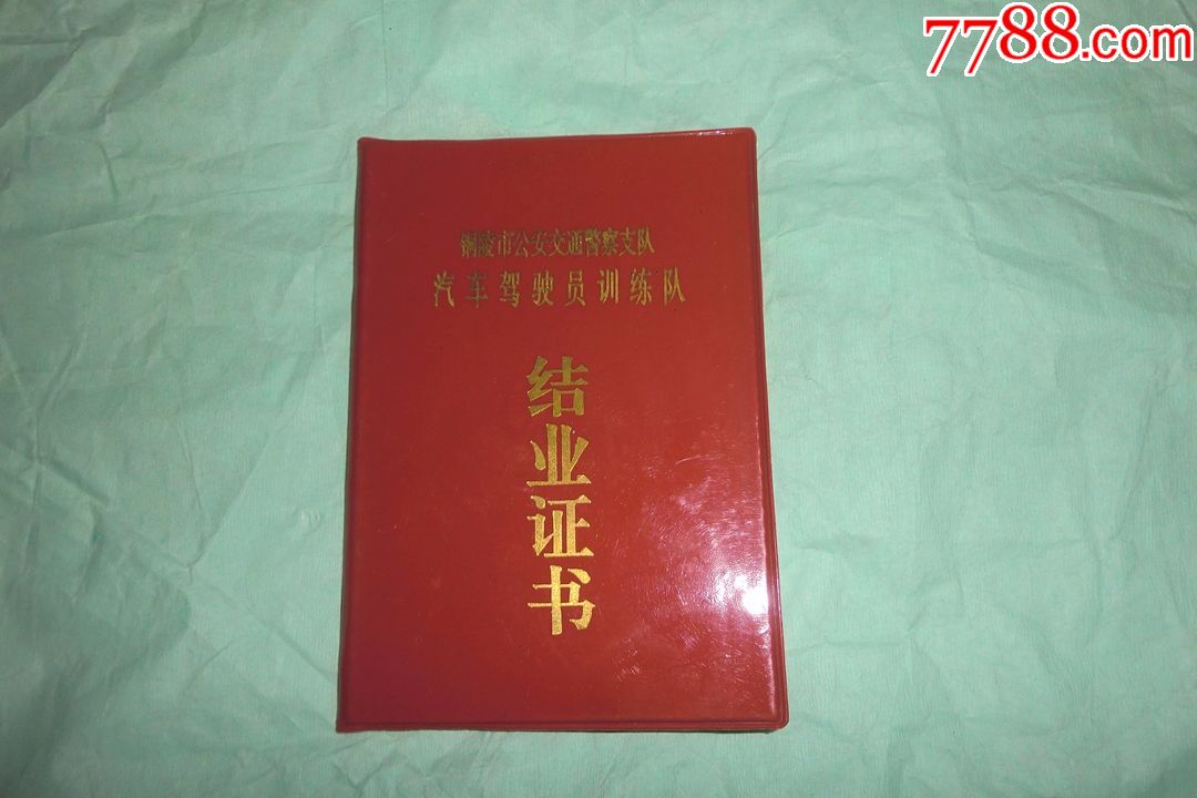 1996年:汽车驾驶员训练队结业证书(铜陵市)