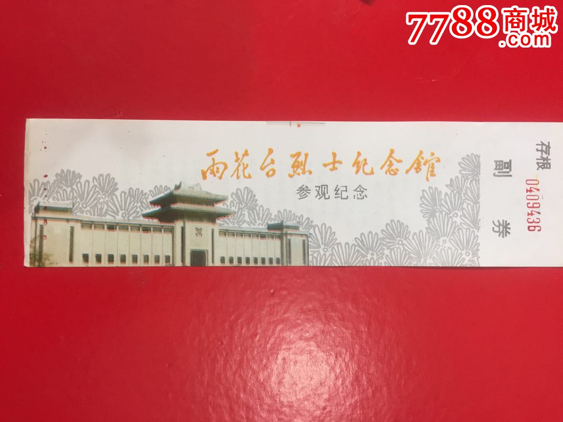 南京雨花台-价格:1元-se50777424-旅游景点门票-零售-7788收藏__收藏