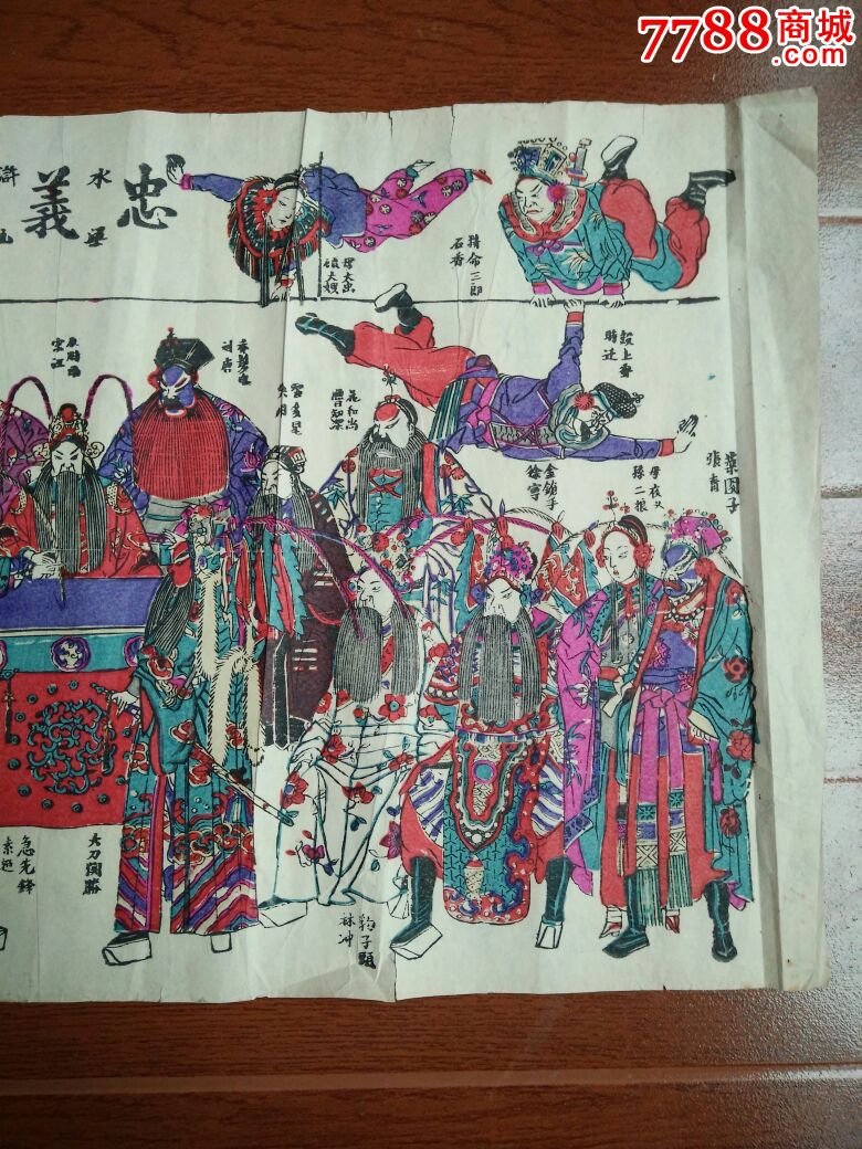 民国时期桃花坞木版年画《忠义堂》,王荣兴,网上仅见!