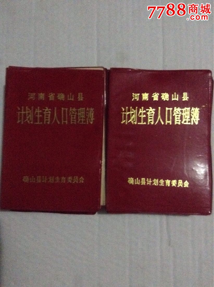 河南省确山县计划生育人口管理薄