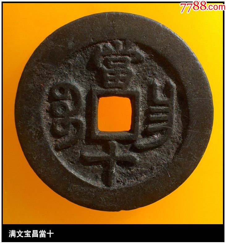 清代咸丰重宝满文宝昌当十真品古钱币