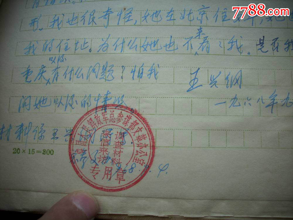 文革1968年-开国少将,革命家【王兴纲】信札四通11页!