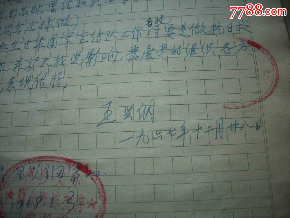 文革1968年-开国少将,革命家【王兴纲】信札四通11页!