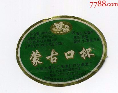 蒙古口杯小绿标揭标_酒标_四合院【7788收藏__收藏热线】