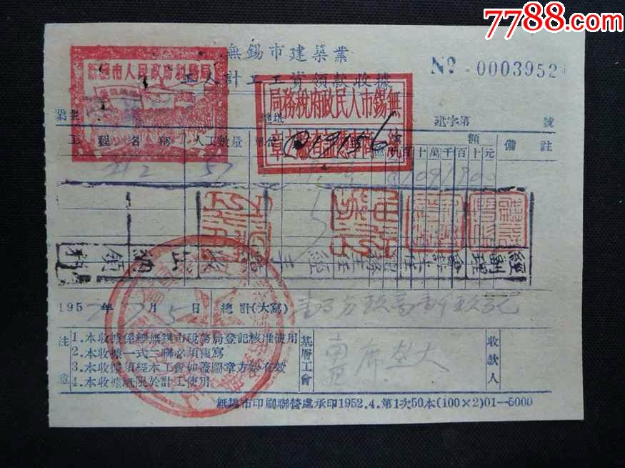 少见52年无锡市建筑业工人工资领款收据加盖无锡市政府税务局印章