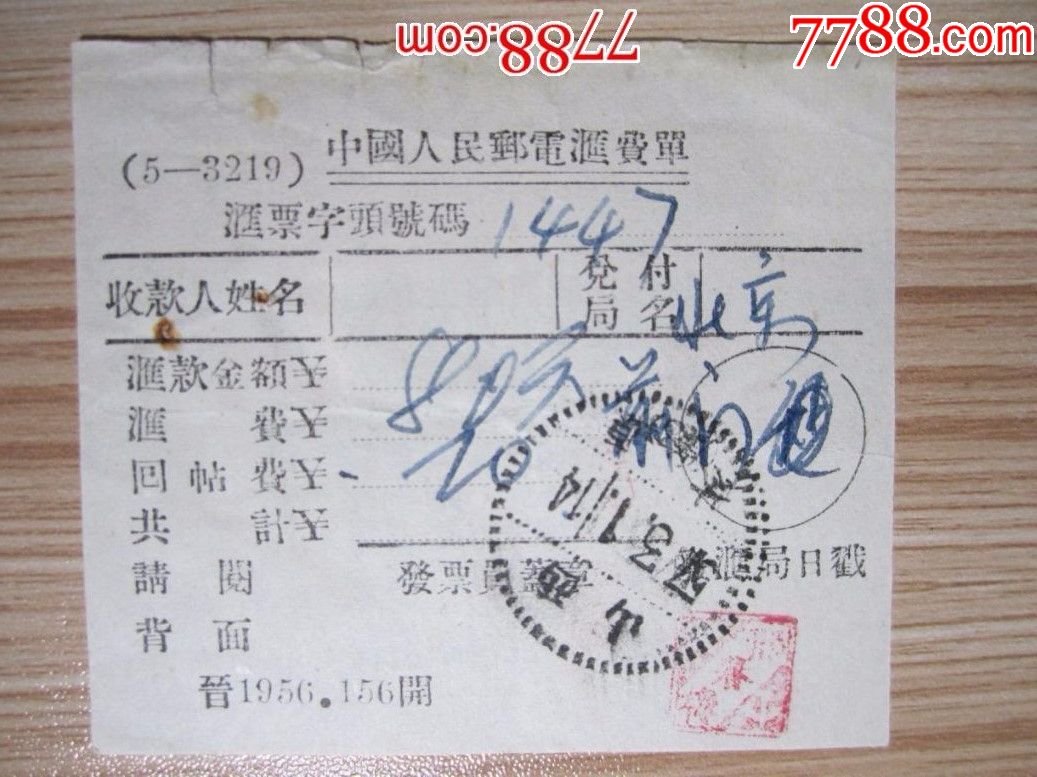 1957年电汇费单:山西太原(处3)