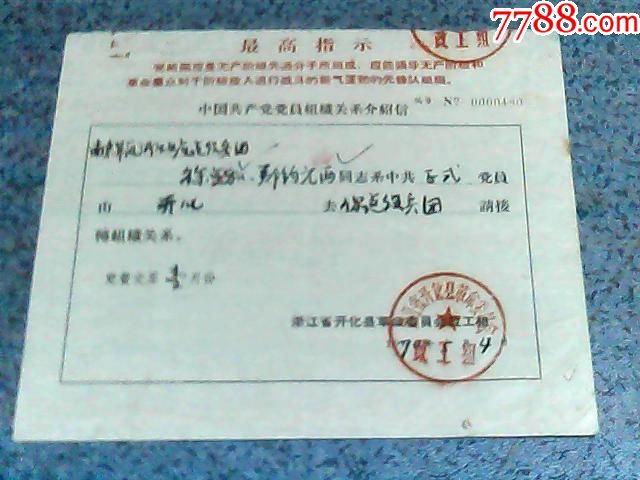 70年中共党员徐金和,郑约元组织关系介绍信(开化县革委会致浙江生产