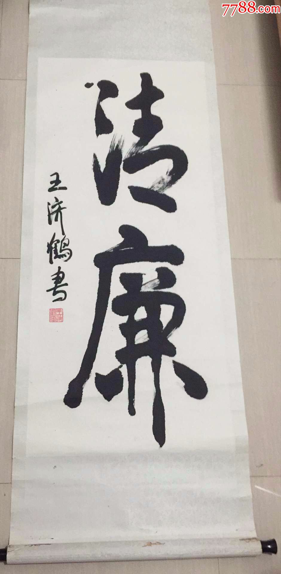 王济鹤《清廉【保真】