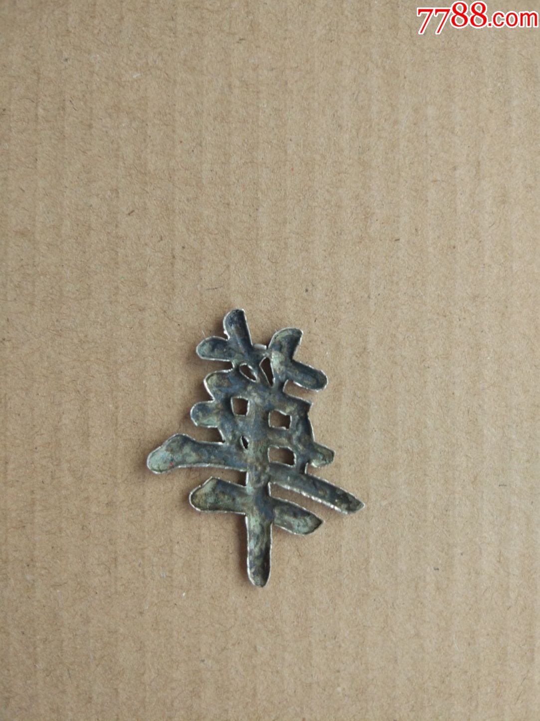 银器华字