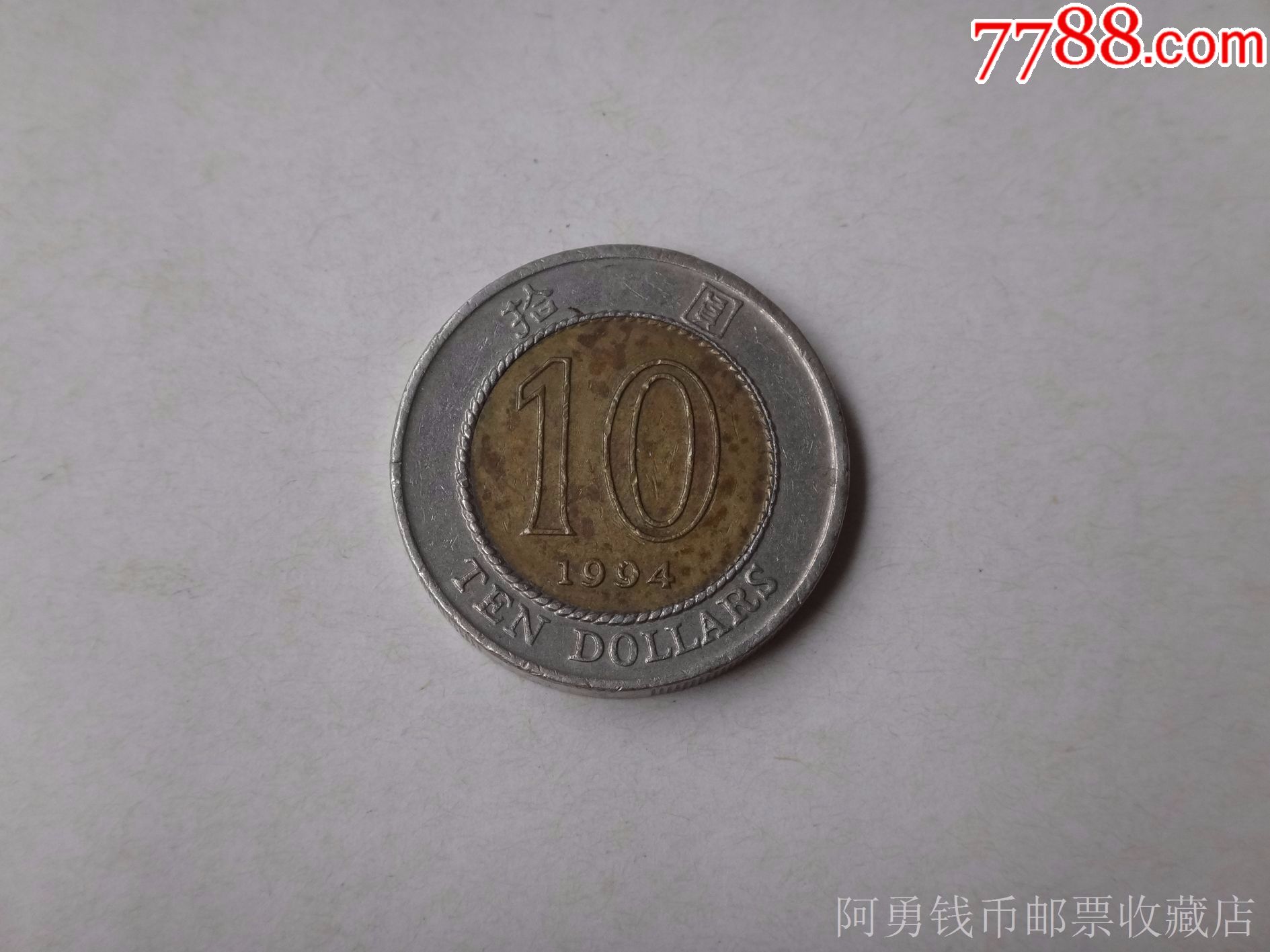 1994年香港10元硬币一枚