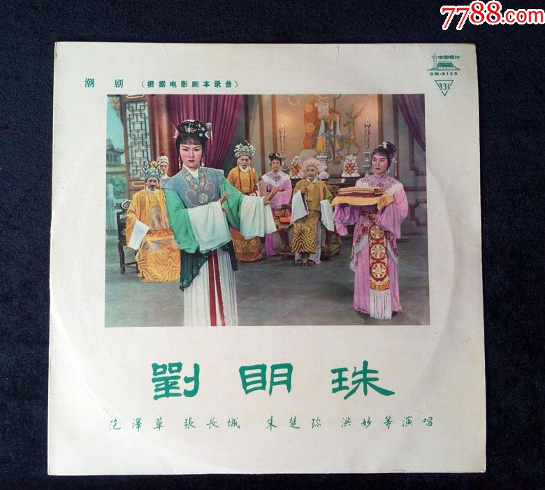 刘明珠(潮剧,范泽华,张长城,洪妙唱,2张全)早期中唱黑胶唱片
